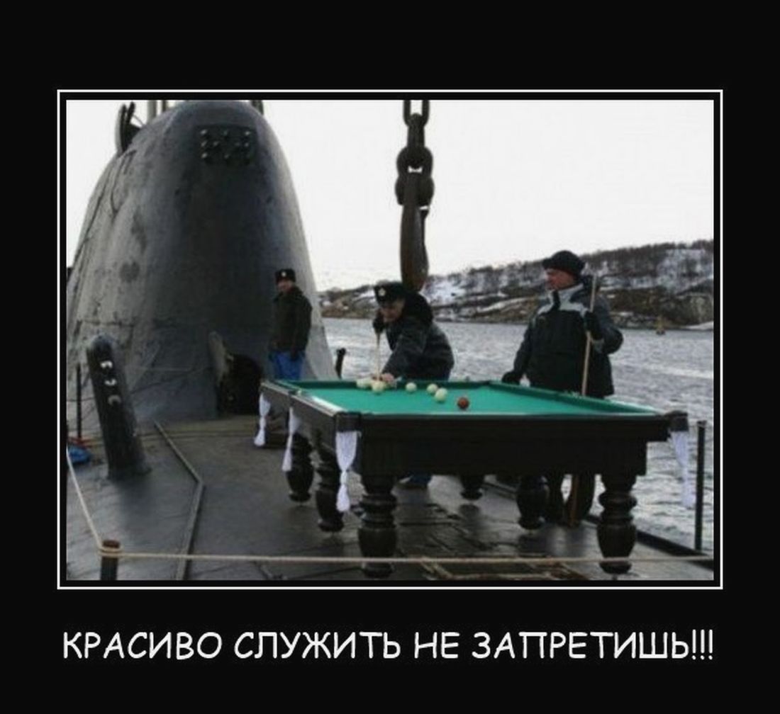 Подводная лодка прикол